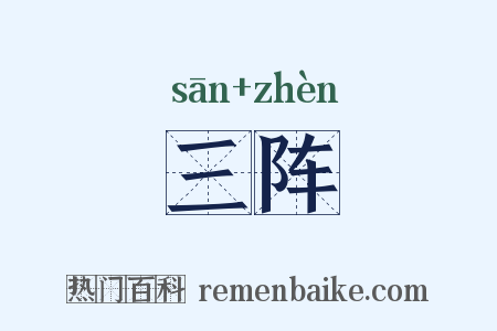 三阵是什么意思的图片